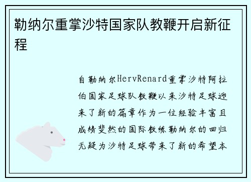 勒纳尔重掌沙特国家队教鞭开启新征程 勒纳尔重掌沙特国家队教鞭开启新征程