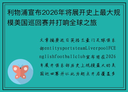 利物浦宣布2026年将展开史上最大规模美国巡回赛并打响全球之旅
