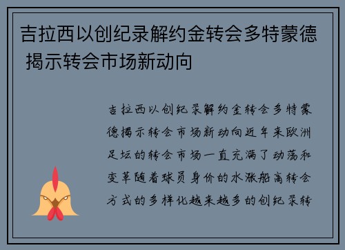 吉拉西以创纪录解约金转会多特蒙德 揭示转会市场新动向