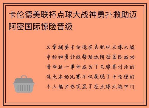 卡伦德美联杯点球大战神勇扑救助迈阿密国际惊险晋级