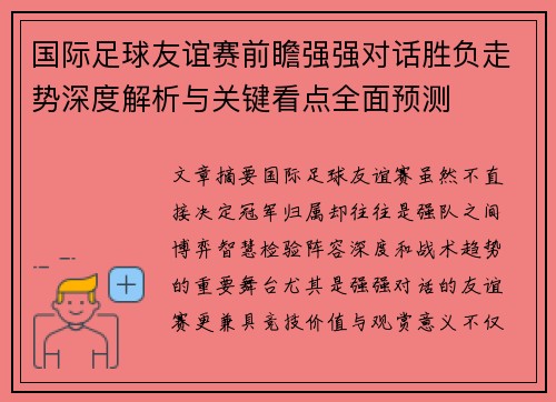 国际足球友谊赛前瞻强强对话胜负走势深度解析与关键看点全面预测