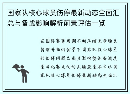 国家队核心球员伤停最新动态全面汇总与备战影响解析前景评估一览