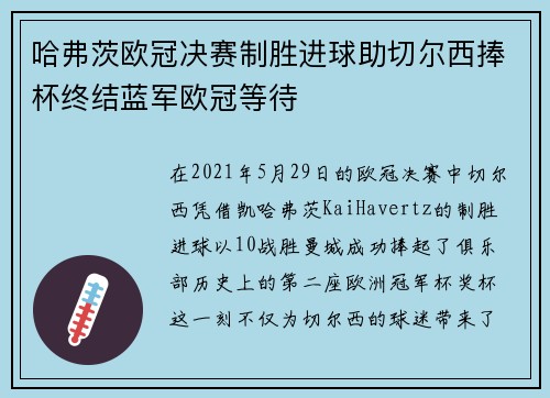 哈弗茨欧冠决赛制胜进球助切尔西捧杯终结蓝军欧冠等待