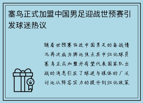 塞鸟正式加盟中国男足迎战世预赛引发球迷热议 塞鸟正式加盟中国男足迎战世预赛引发球迷热议