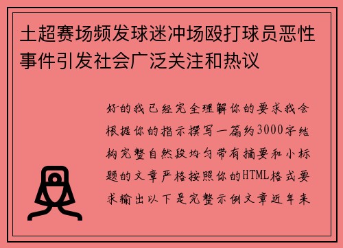 土超赛场频发球迷冲场殴打球员恶性事件引发社会广泛关注和热议