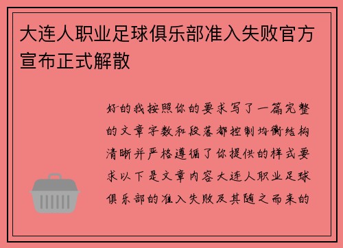 大连人职业足球俱乐部准入失败官方宣布正式解散
