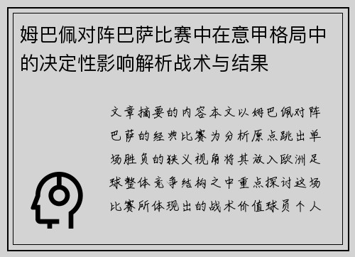 姆巴佩对阵巴萨比赛中在意甲格局中的决定性影响解析战术与结果 姆巴佩对阵巴萨比赛中在意甲格局中的决定性影响解析战术与结果