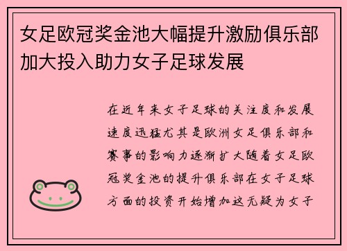 女足欧冠奖金池大幅提升激励俱乐部加大投入助力女子足球发展