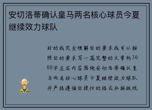 安切洛蒂确认皇马两名核心球员今夏继续效力球队 安切洛蒂确认皇马两名核心球员今夏继续效力球队