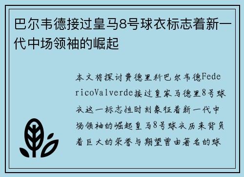 巴尔韦德接过皇马8号球衣标志着新一代中场领袖的崛起