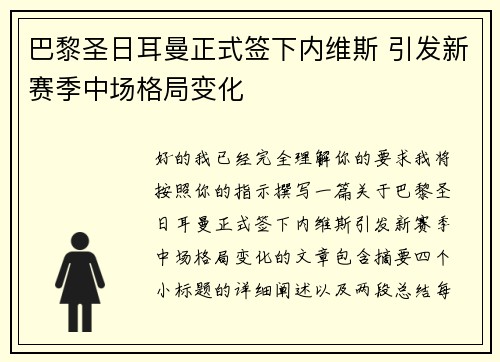 巴黎圣日耳曼正式签下内维斯 引发新赛季中场格局变化 巴黎圣日耳曼正式签下内维斯 引发新赛季中场格局变化