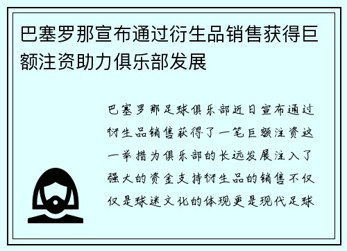 巴塞罗那宣布通过衍生品销售获得巨额注资助力俱乐部发展 巴塞罗那宣布通过衍生品销售获得巨额注资助力俱乐部发展