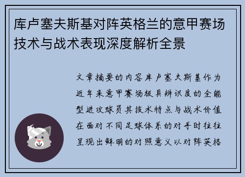 库卢塞夫斯基对阵英格兰的意甲赛场技术与战术表现深度解析全景