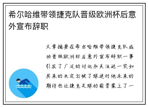 希尔哈维带领捷克队晋级欧洲杯后意外宣布辞职