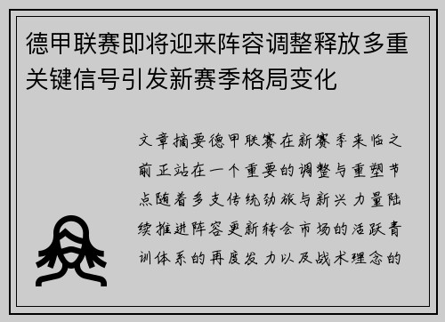 德甲联赛即将迎来阵容调整释放多重关键信号引发新赛季格局变化