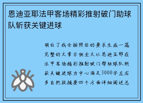 恩迪亚耶法甲客场精彩推射破门助球队斩获关键进球