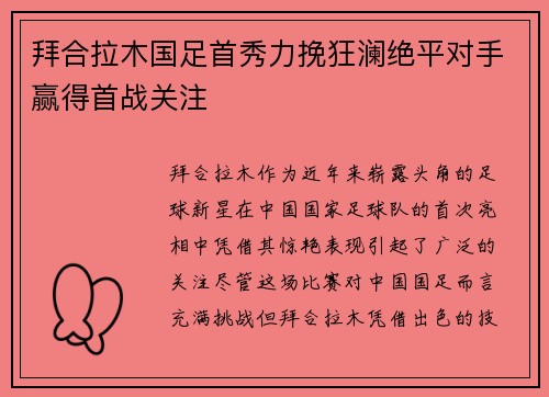 拜合拉木国足首秀力挽狂澜绝平对手赢得首战关注 拜合拉木国足首秀力挽狂澜绝平对手赢得首战关注