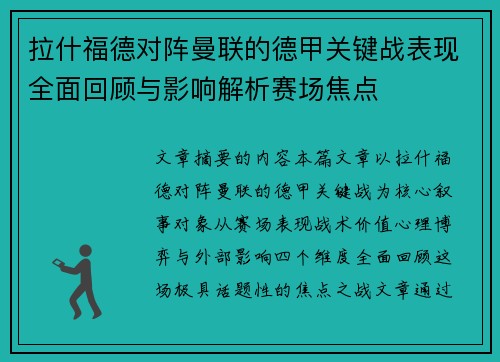 拉什福德对阵曼联的德甲关键战表现全面回顾与影响解析赛场焦点