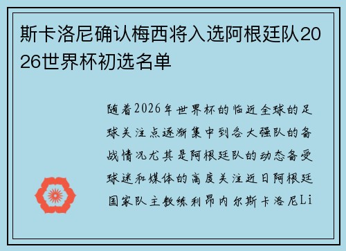 斯卡洛尼确认梅西将入选阿根廷队2026世界杯初选名单 斯卡洛尼确认梅西将入选阿根廷队2026世界杯初选名单
