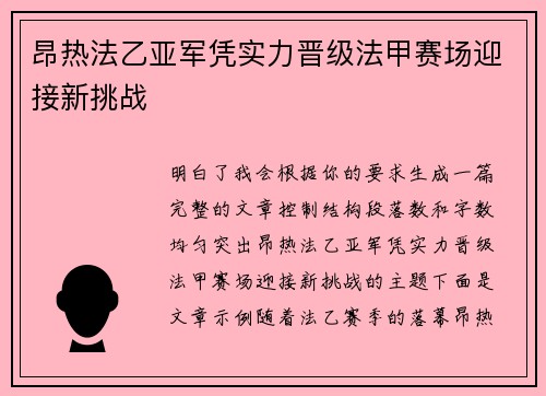 昂热法乙亚军凭实力晋级法甲赛场迎接新挑战 昂热法乙亚军凭实力晋级法甲赛场迎接新挑战