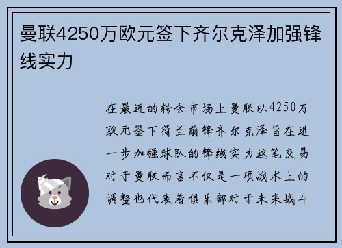 曼联4250万欧元签下齐尔克泽加强锋线实力 曼联4250万欧元签下齐尔克泽加强锋线实力