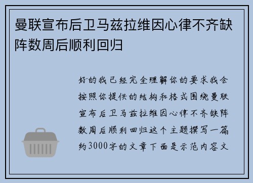 曼联宣布后卫马兹拉维因心律不齐缺阵数周后顺利回归