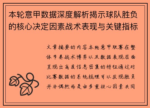 本轮意甲数据深度解析揭示球队胜负的核心决定因素战术表现与关键指标
