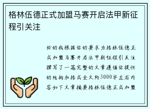 格林伍德正式加盟马赛开启法甲新征程引关注