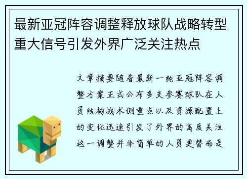 最新亚冠阵容调整释放球队战略转型重大信号引发外界广泛关注热点 最新亚冠阵容调整释放球队战略转型重大信号引发外界广泛关注热点