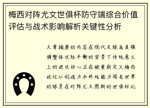 梅西对阵尤文世俱杯防守端综合价值评估与战术影响解析关键性分析