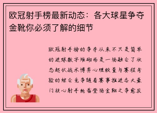 欧冠射手榜最新动态:各大球星争夺金靴你必须了解的细节 欧冠射手榜最新动态:各大球星争夺金靴你必须了解的细节