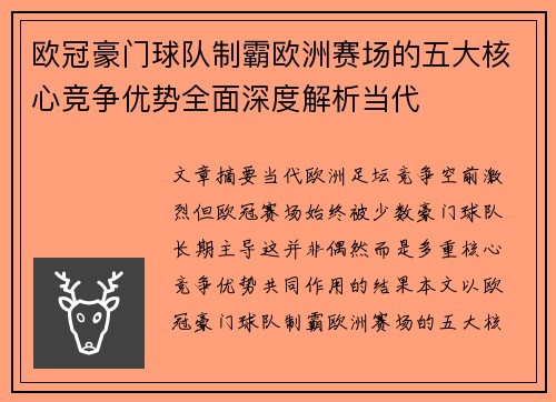 欧冠豪门球队制霸欧洲赛场的五大核心竞争优势全面深度解析当代 欧冠豪门球队制霸欧洲赛场的五大核心竞争优势全面深度解析当代