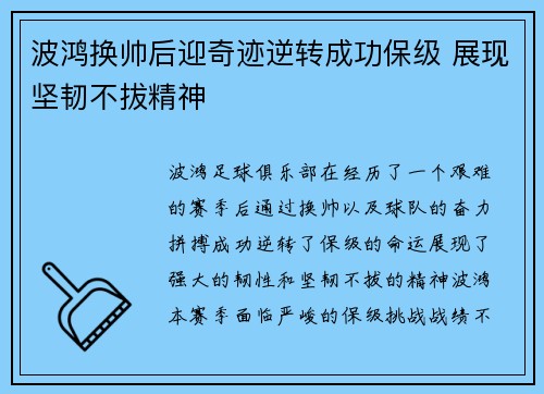 波鸿换帅后迎奇迹逆转成功保级 展现坚韧不拔精神 波鸿换帅后迎奇迹逆转成功保级 展现坚韧不拔精神