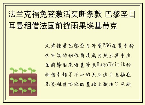 法兰克福免签激活买断条款 巴黎圣日耳曼租借法国前锋雨果埃基蒂克