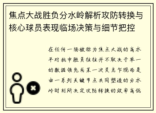 焦点大战胜负分水岭解析攻防转换与核心球员表现临场决策与细节把控