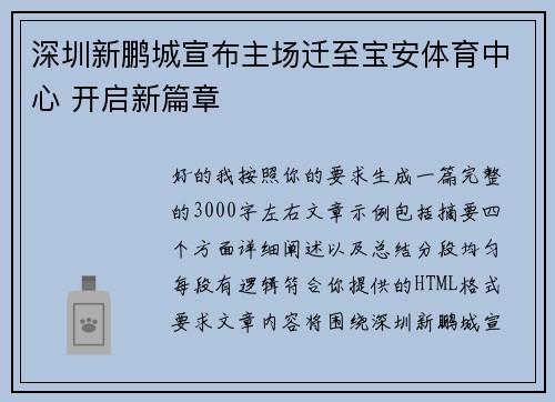 深圳新鹏城宣布主场迁至宝安体育中心 开启新篇章
