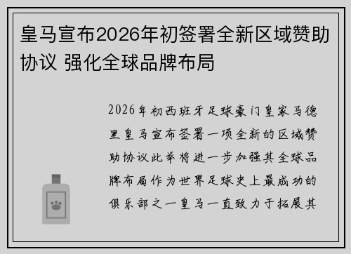 皇马宣布2026年初签署全新区域赞助协议 强化全球品牌布局 皇马宣布2026年初签署全新区域赞助协议 强化全球品牌布局