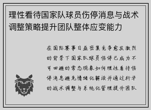 理性看待国家队球员伤停消息与战术调整策略提升团队整体应变能力