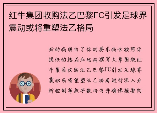 红牛集团收购法乙巴黎FC引发足球界震动或将重塑法乙格局 红牛集团收购法乙巴黎FC引发足球界震动或将重塑法乙格局