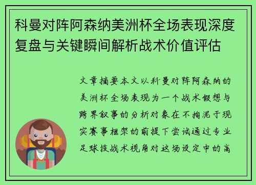 科曼对阵阿森纳美洲杯全场表现深度复盘与关键瞬间解析战术价值评估