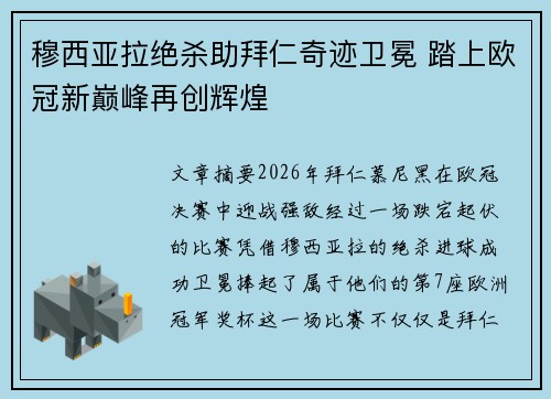 穆西亚拉绝杀助拜仁奇迹卫冕 踏上欧冠新巅峰再创辉煌 穆西亚拉绝杀助拜仁奇迹卫冕 踏上欧冠新巅峰再创辉煌