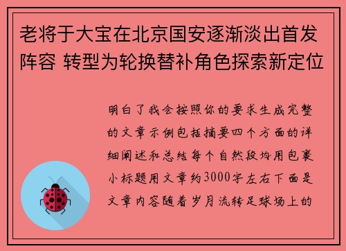 老将于大宝在北京国安逐渐淡出首发阵容 转型为轮换替补角色探索新定位