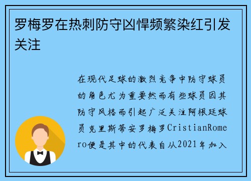 罗梅罗在热刺防守凶悍频繁染红引发关注