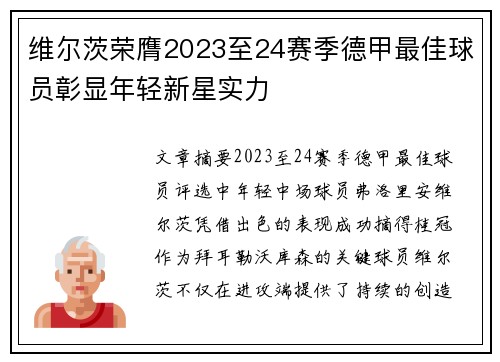 维尔茨荣膺2023至24赛季德甲最佳球员彰显年轻新星实力 维尔茨荣膺2023至24赛季德甲最佳球员彰显年轻新星实力