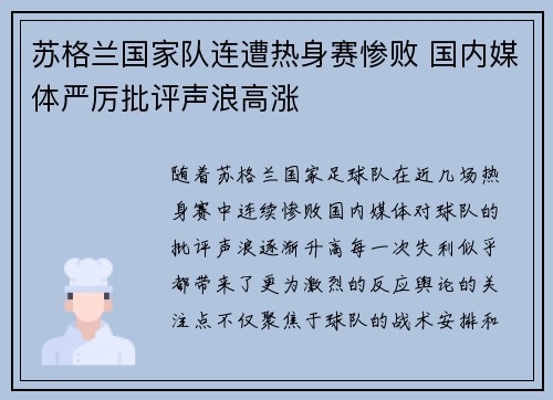 苏格兰国家队连遭热身赛惨败 国内媒体严厉批评声浪高涨 苏格兰国家队连遭热身赛惨败 国内媒体严厉批评声浪高涨