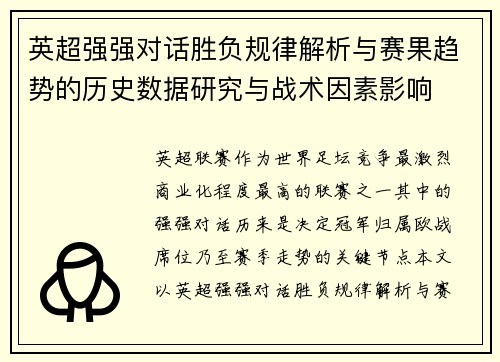 英超强强对话胜负规律解析与赛果趋势的历史数据研究与战术因素影响