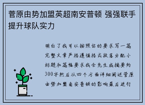 菅原由势加盟英超南安普顿 强强联手提升球队实力