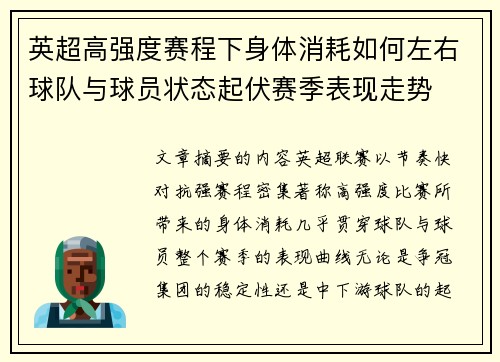 英超高强度赛程下身体消耗如何左右球队与球员状态起伏赛季表现走势 英超高强度赛程下身体消耗如何左右球队与球员状态起伏赛季表现走势