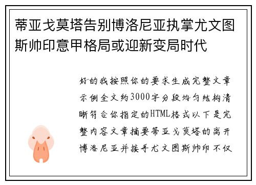蒂亚戈莫塔告别博洛尼亚执掌尤文图斯帅印意甲格局或迎新变局时代 蒂亚戈莫塔告别博洛尼亚执掌尤文图斯帅印意甲格局或迎新变局时代