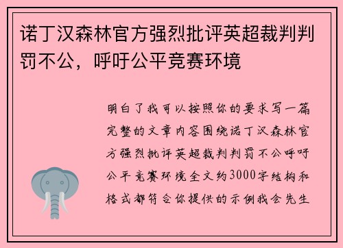 诺丁汉森林官方强烈批评英超裁判判罚不公,呼吁公平竞赛环境 诺丁汉森林官方强烈批评英超裁判判罚不公,呼吁公平竞赛环境